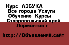 Курс “АЗБУКА“ Online - Все города Услуги » Обучение. Курсы   . Ставропольский край,Лермонтов г.